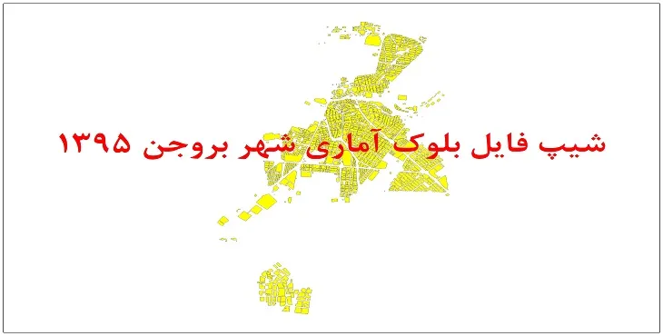 شیپ فایل بلوک آماری شهر بروجن 1395 + فايل اكسل