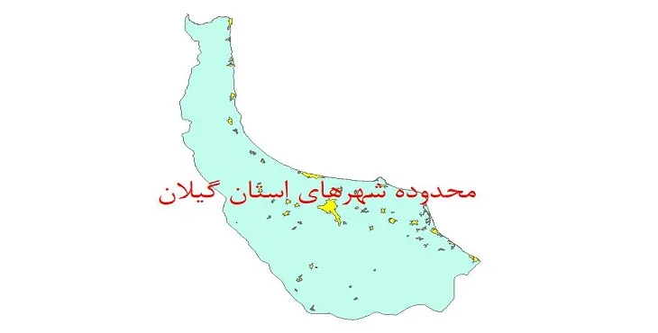 نقشه جی آی اس (GIS) محدوده شهرهای استان گیلان