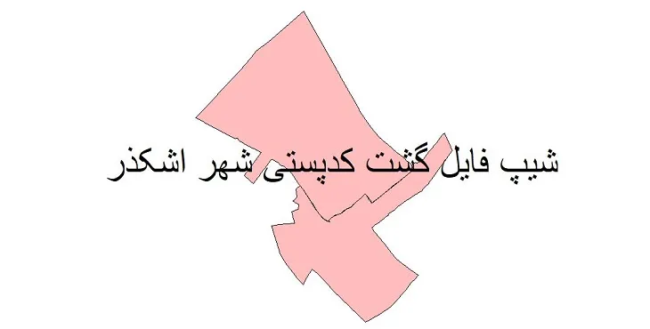 دانلود نقشه کدپستی شهر اشکذر + pdf با کیفیت