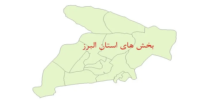 نقشه جی آی اس (GIS) بخش های استان البرز