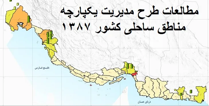 مطالعات مدیریت یکپارچه مناطق ساحلی کشور