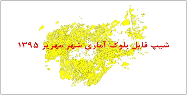 شیپ فایل بلوک آماری شهر مهریز 1395 + فایل اكسل