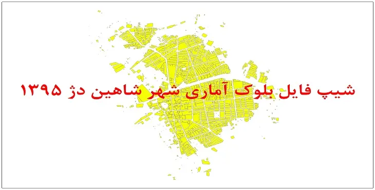 شیپ فایل بلوک آماری شهر شاهین دژ 1395 + فايل اكسل