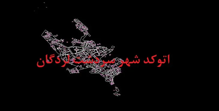 دانلود نقشه اتوکد (Autocad) شهر سردشت لردگان