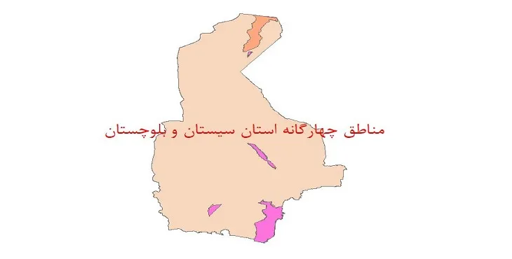 نقشه جی آی اس (GIS) مناطق چهارگانه محیط زیست استان سیستان و بلوچستان