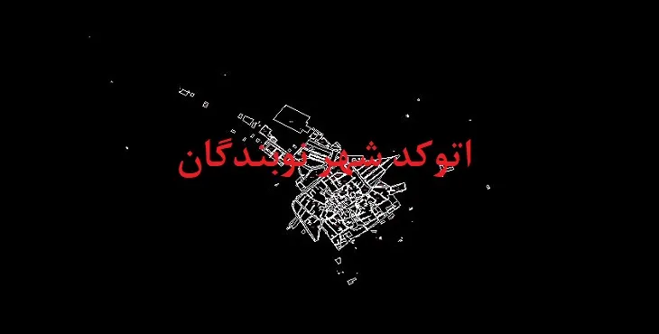 دانلود نقشه اتوکد شهر نوبندگان