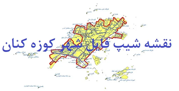 دانلود نقشه های شیپ فایل شهر کوزه کنان