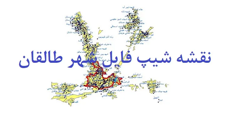 دانلود نقشه های جی آی اس (GIS) شهر طالقان