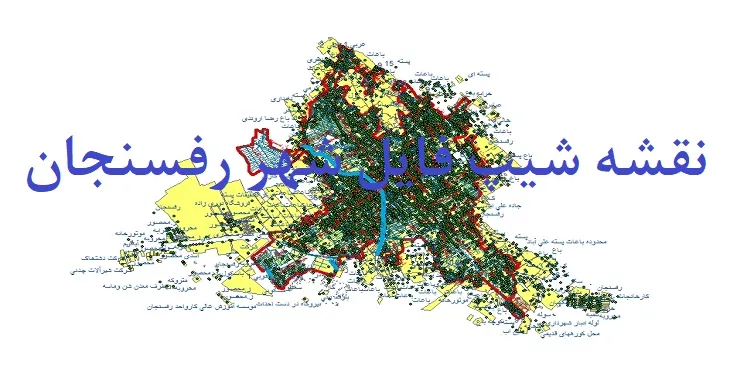 دانلود نقشه های جی آی اس (GIS) شهر رفسنجان