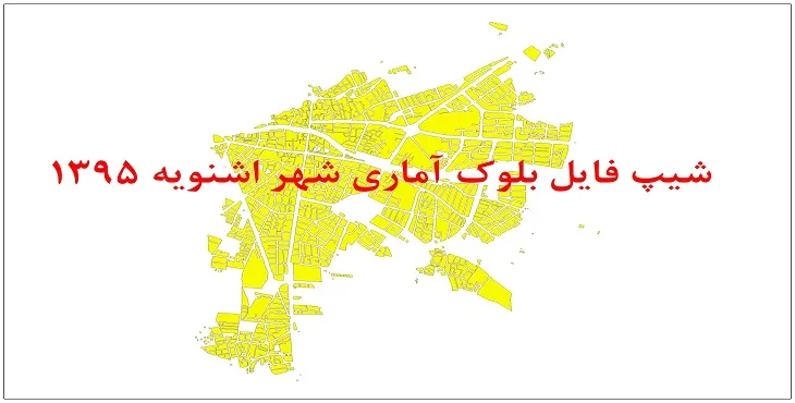 شیپ فایل بلوک آماری شهر اشنویه 1395 + فايل اكسل
