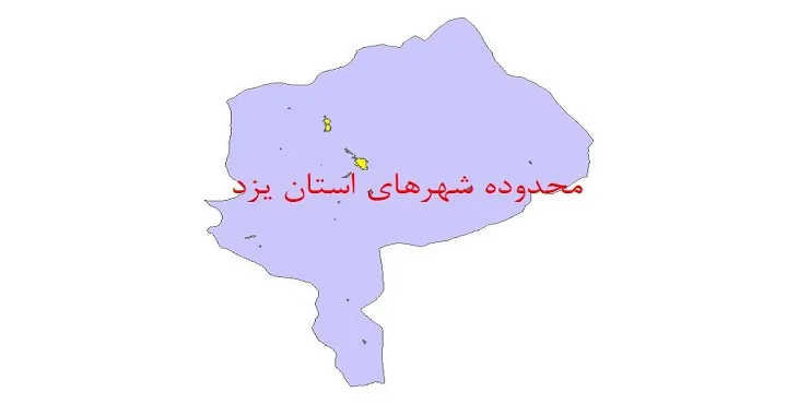 نقشه جی آی اس (GIS) محدوده شهرهای استان یزد
