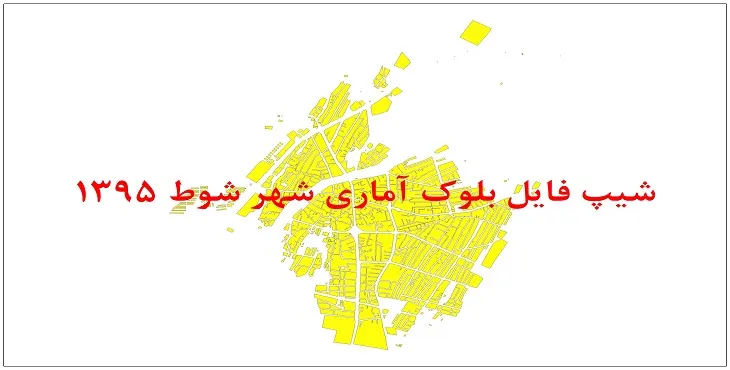 شیپ فایل بلوک آماری شهر شوط 1395 + فايل اكسل
