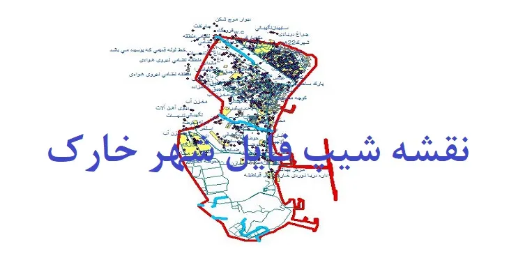 دانلود نقشه های جی آی اس (GIS) شهر خارک