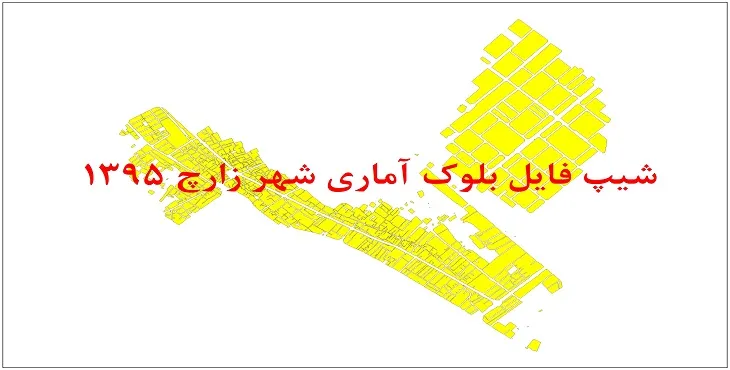شیپ فایل بلوک آماری شهر زارچ 1395 + فایل اكسل