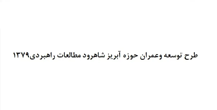 طرح جامع حوزه آبریز شهر شاهرود سال 79