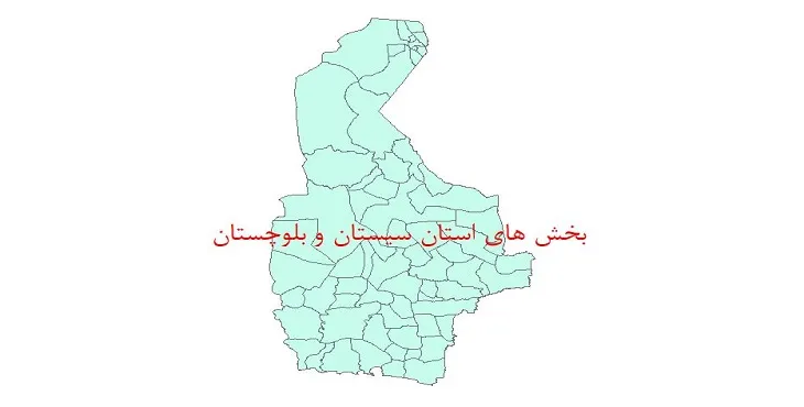 نقشه جی آی اس (GIS) بخش های استان سیستان و بلوچستان