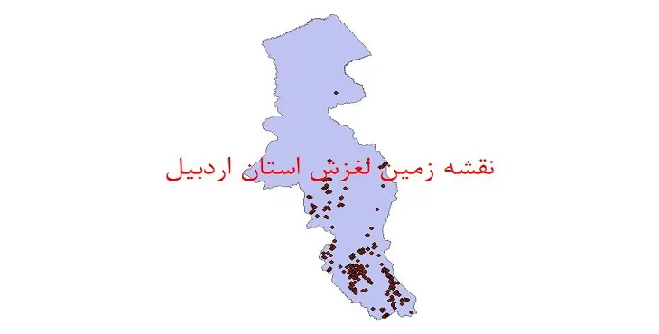 نقشه جی آی اس (GIS) زمین لغزش استان اردبیل