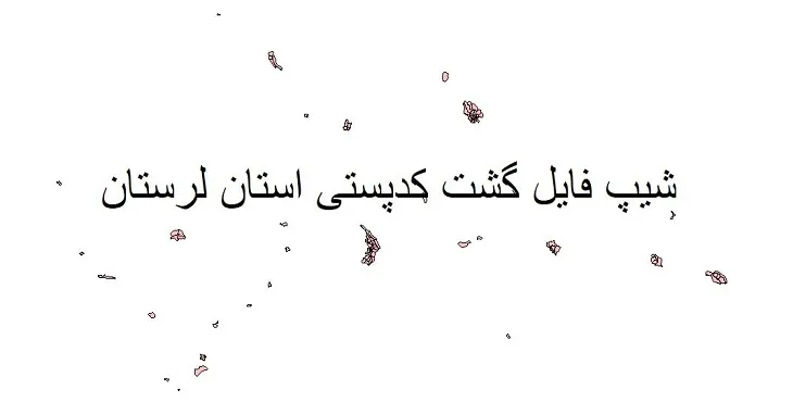 دانلود نقشه گشت کدپستی استان لرستان + pdf با کیفیت
