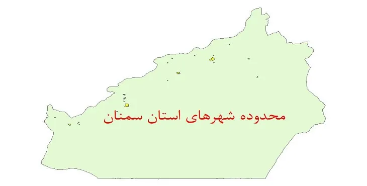 نقشه جی آی اس (GIS) محدوده شهرهای استان سمنان