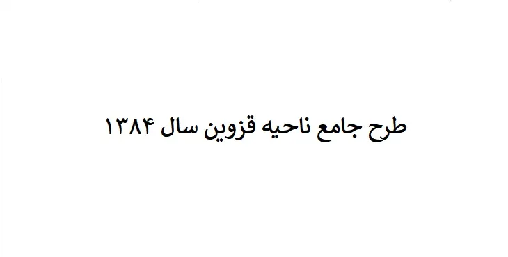 طرح جامع شهرستان (ناحیه ای) قزوین