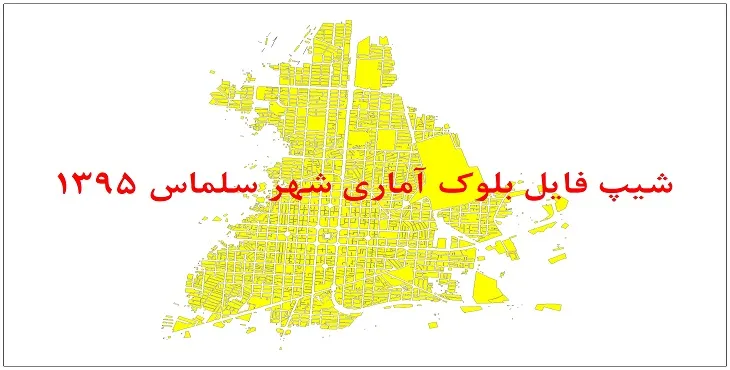 شیپ فایل بلوک آماری شهر سلماس 1395 + فايل اكسل