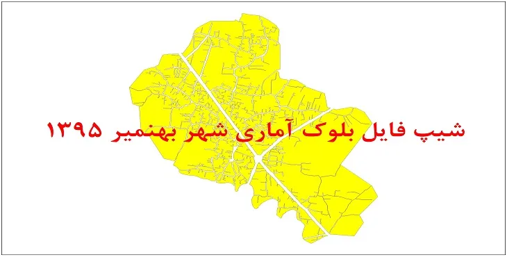 شیپ فایل بلوک آماری شهر بهنمیر 1395 + فایل اكسل