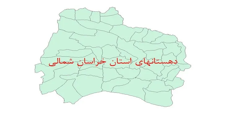 نقشه جی آی اس (GIS) دهستان های استان خراسان شمالی