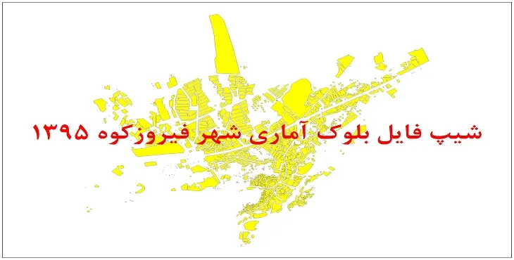 شیپ فایل بلوک آماری شهر فیروزکوه 1395 + فایل اكسل