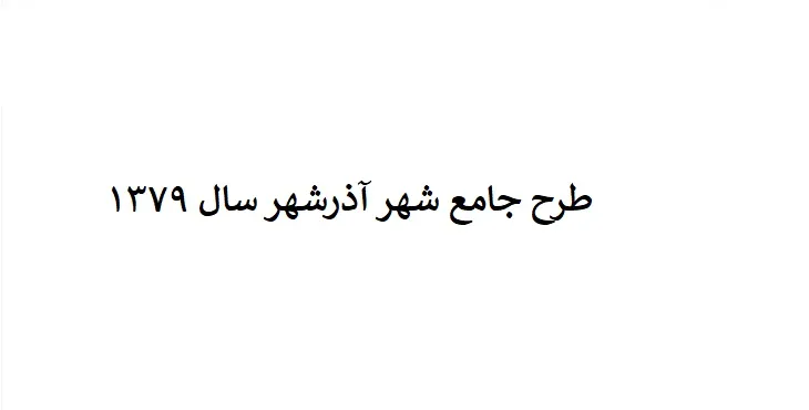 طرح جامع شهر آذرشهر سال 79 + آلبوم نقشه ها