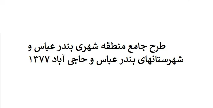 طرح جامع منطقه شهری بندرعباس و شهرستان های بندرعباس و حاجی آباد