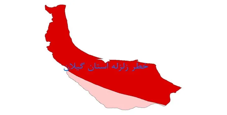 نقشه جی آی اس (GIS) خطر زلزله استان گیلان