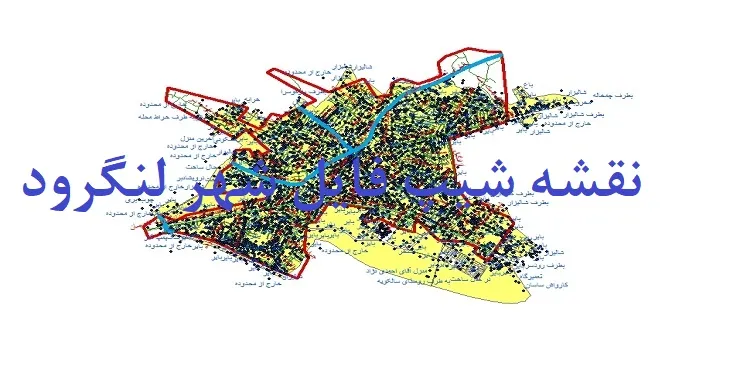 دانلود نقشه های شیپ فایل شهر لنگرود