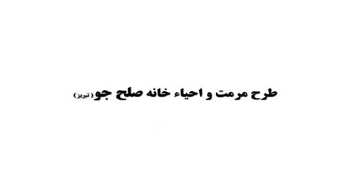 دانلود پاورپوینت مرمت و احیاء بنای تاریخی خانه صلح جو تبریز