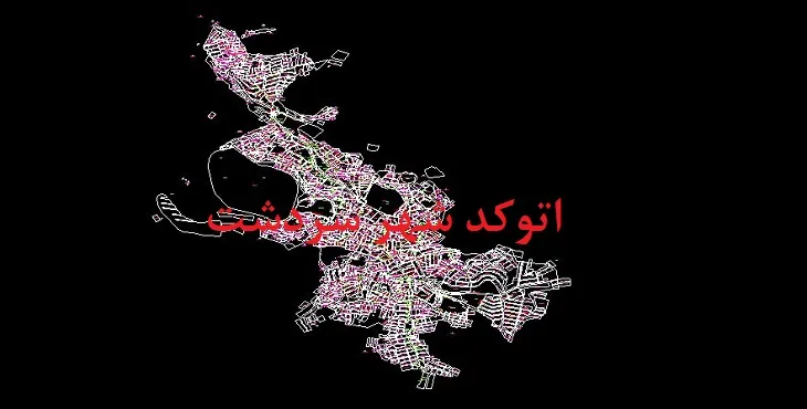 دانلود نقشه اتوکد (Autocad) شهر سردشت آذربایجان غربی