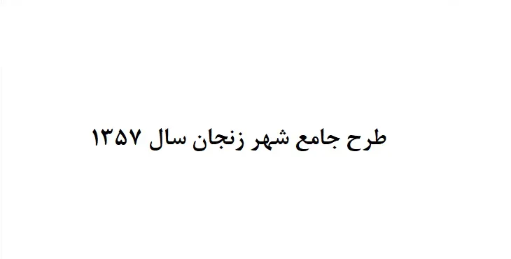 طرح جامع شهر زنجان سال 57