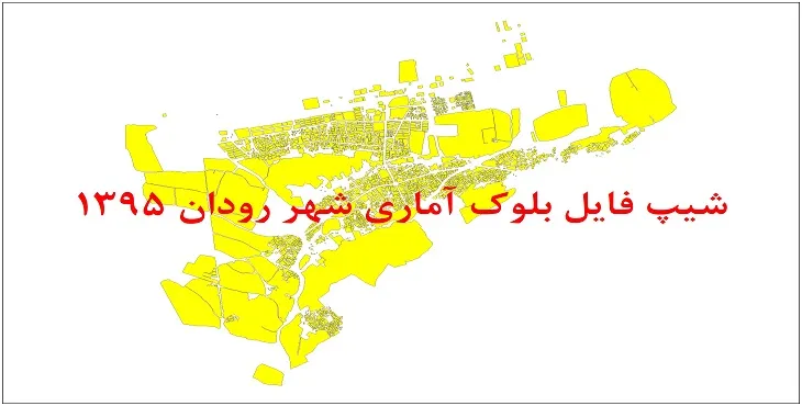 شیپ فایل بلوک آماری شهر رودان 1395 + فایل اكسل