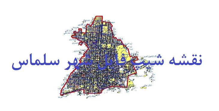 دانلود نقشه های جی آی اس (GIS) شهر سلماس
