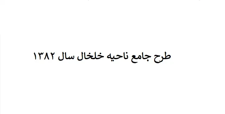 طرح جامع ناحیه خلخال