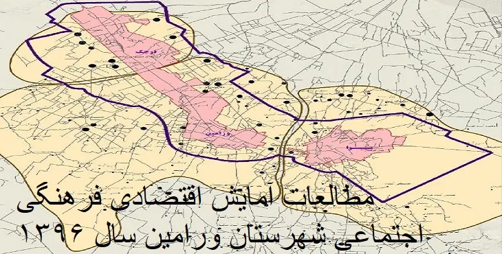 طرح آمایش اقتصادی فرهنگی اجتماعی شهرستان ورامین
