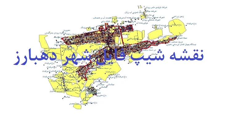 دانلود نقشه های جی آی اس (GIS) شهر دهبارز