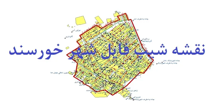 دانلود نقشه های جی آی اس (GIS) شهر خورسند