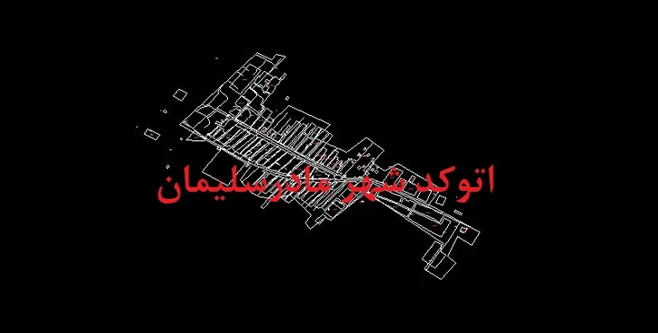 دانلود نقشه اتوکد شهر مادرسلیمان