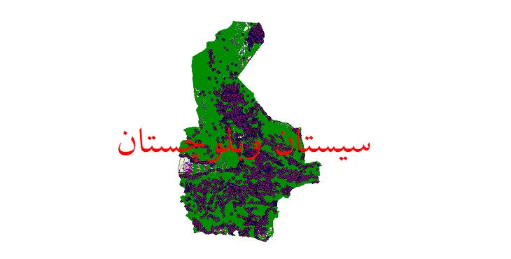 کاملترین شیپ فایل های استان سیستان و بلوچستان