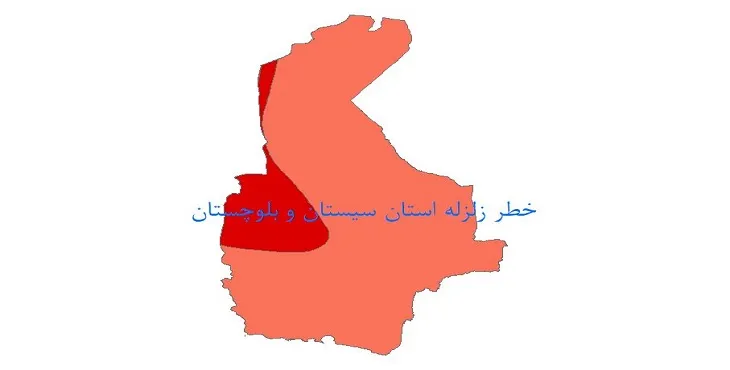 نقشه جی آی اس (GIS) خطر زلزله استان سیستان و بلوچستان