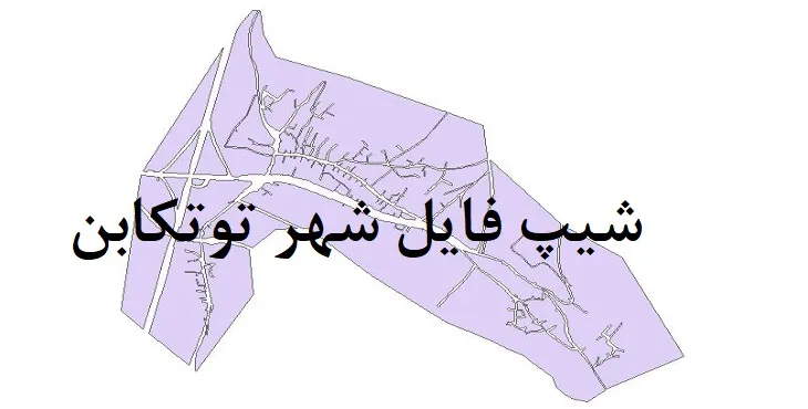 نقشه شیپ فایل بلوک آماری شهر توتکابن + فایل اکسل