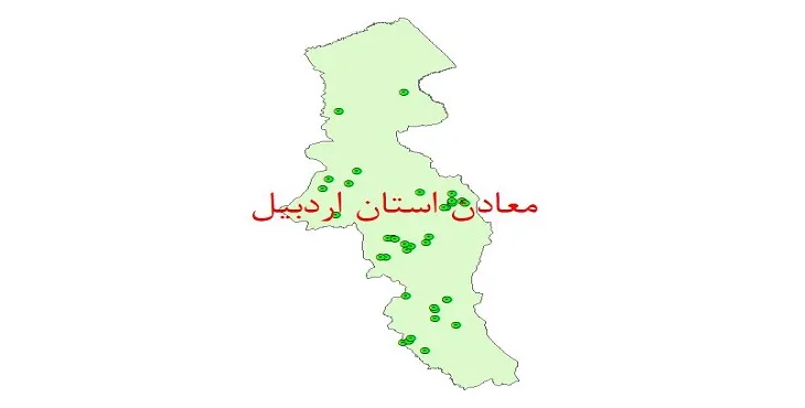 نقشه جی آی اس (GIS) معادن استان اردبیل