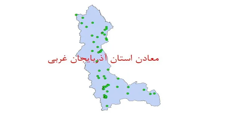 دانلود نقشه شیپ فایل (لایه GIS) معادن استان آذربایجان غربی