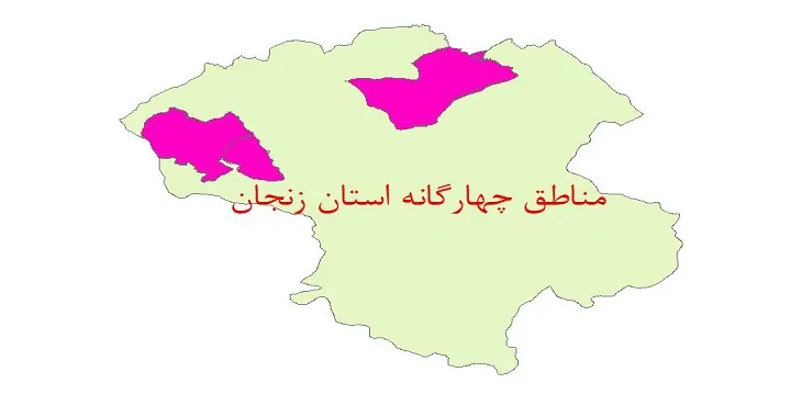 نقشه جی آی اس (GIS) مناطق چهارگانه محیط زیست استان زنجان