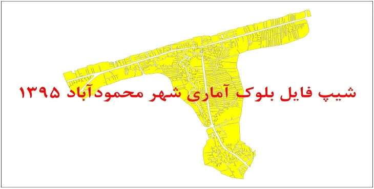 شیپ فایل بلوک آماری شهر محمودآباد 1395 + فایل اكسل