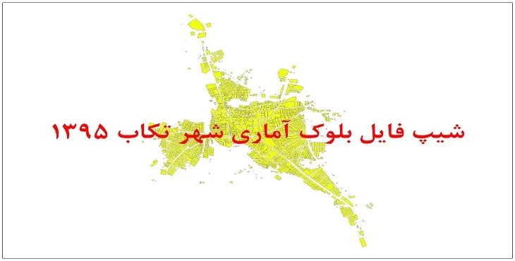 شیپ فایل بلوک آماری شهر تکاب 1395 + فايل اكسل